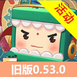 迷你世界0.53.0版本