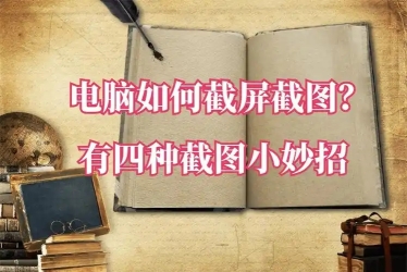 电脑如何屏幕截图-截图快捷键[多图]
