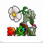 植物大战僵尸杂交魔改版