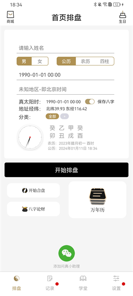 问真八字免费排盘(2)
