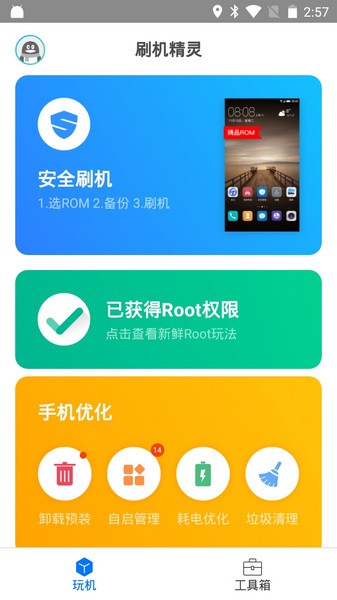 刷机精灵app官方版图3