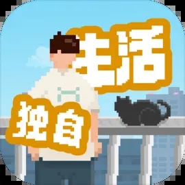 我独自生活手游最新版 v8.8.6