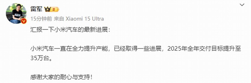 雷军：小米汽车2025年全年交付目标提升至35万台