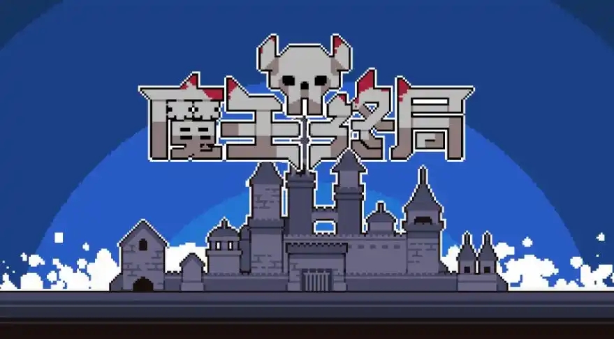 魔王终局全流派解析:看完新手秒变战术大师[多图]
