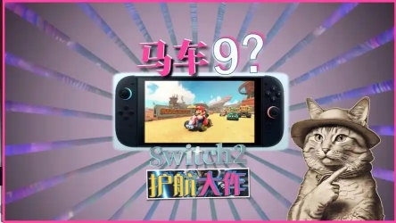 舅舅党曝switch2护航第一方可能是是马车新作[多图]