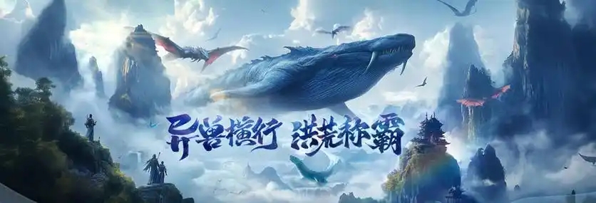 Steam免费抢先体验版《异兽洪荒》:开启仙侠世界的奇幻冒险[多图]