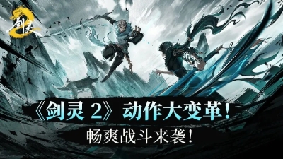 《剑灵2》动作系统大幅提升!打击感全面进化[多图]