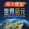 世界启元官方版