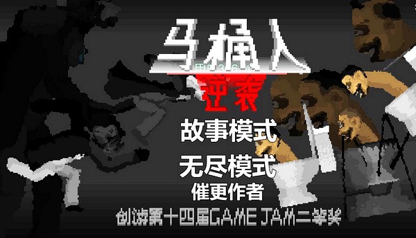 马桶人逆袭正版
