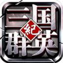 三国群英纪手游单机版