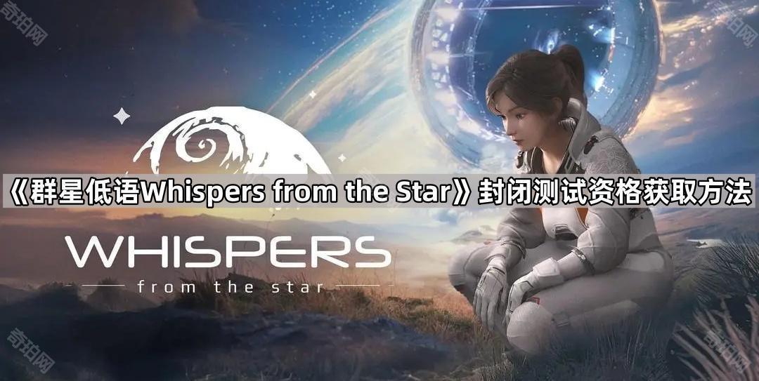 《群星低语Whispers from the Star》封闭测试资格获取方法-测试名额[多图]