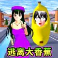 樱校跑酷逃离外星人