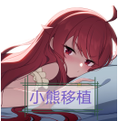 梅尔的魔女试炼小熊移植