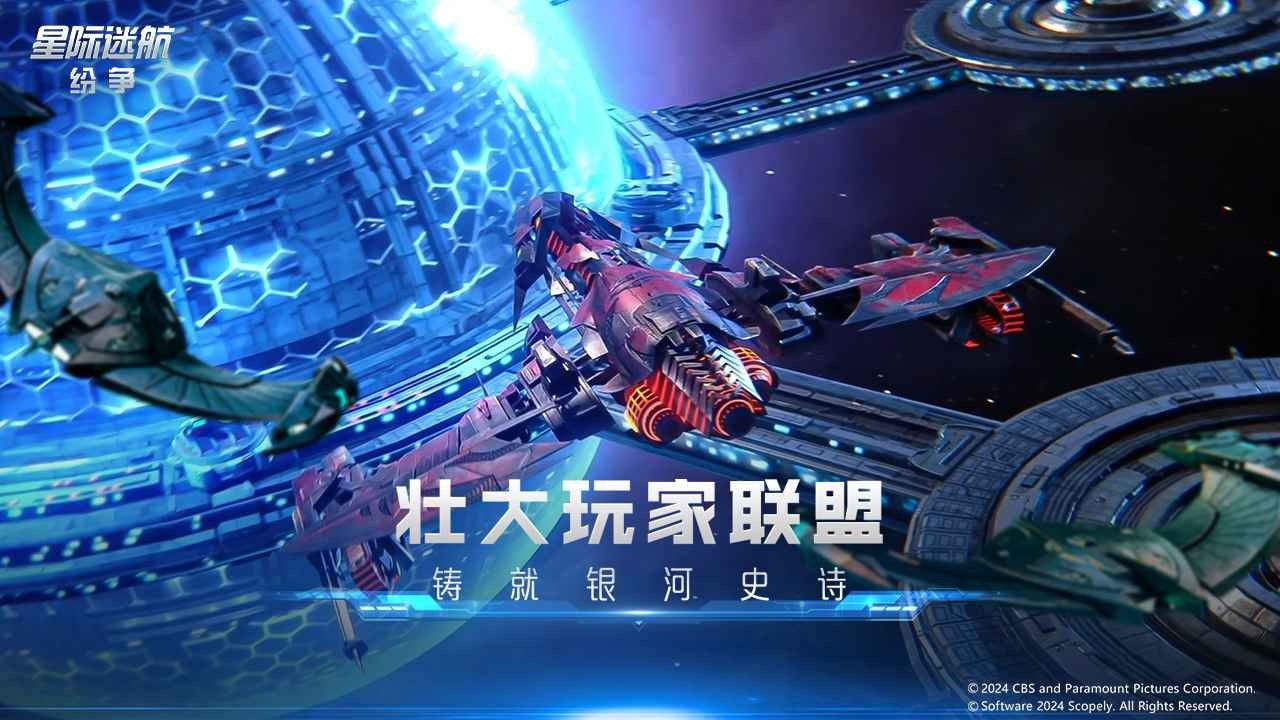 星际迷航纷争安卓版图2