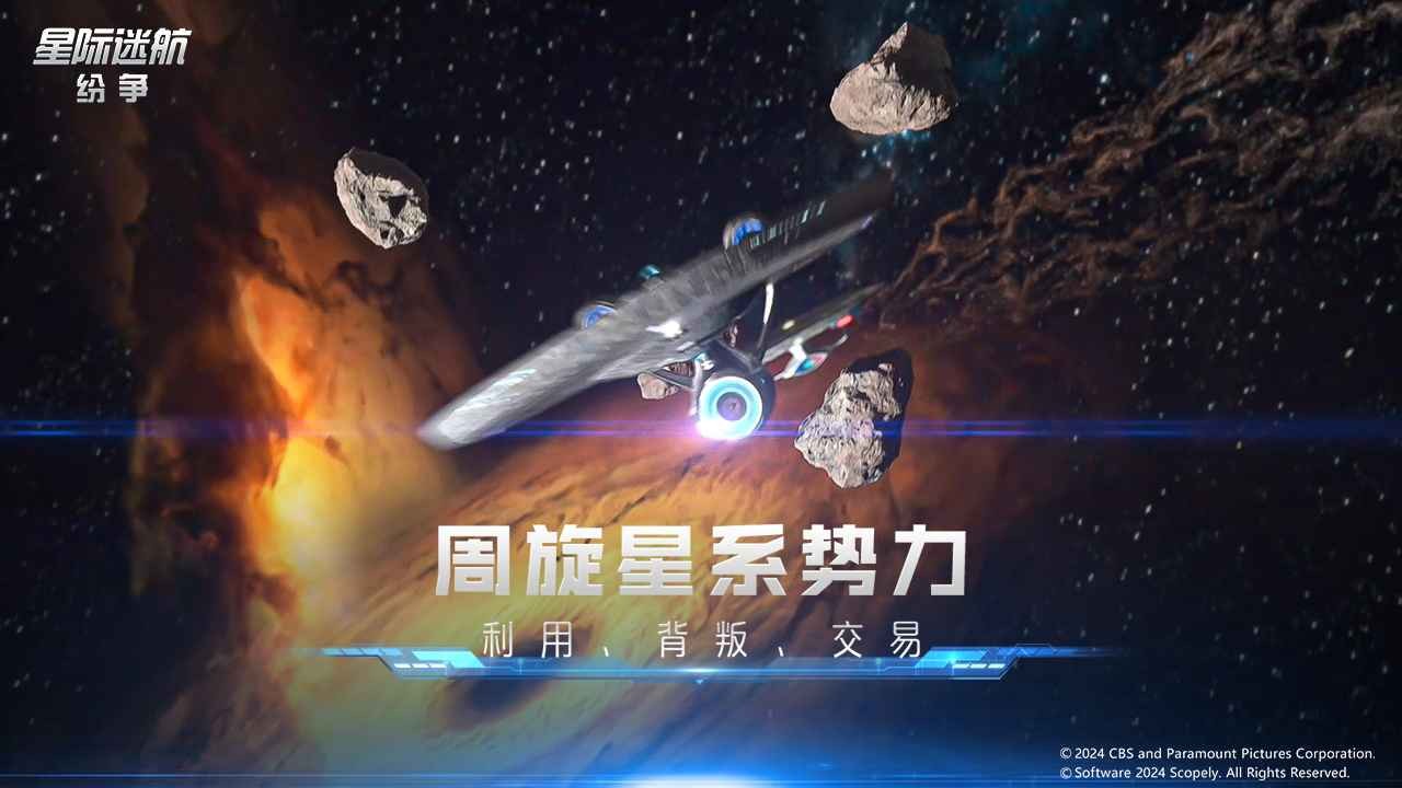 星际迷航纷争安卓版图1