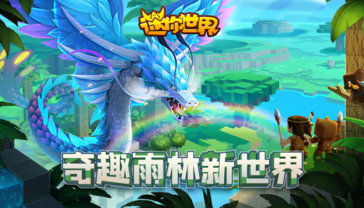 迷你世界雨林版本