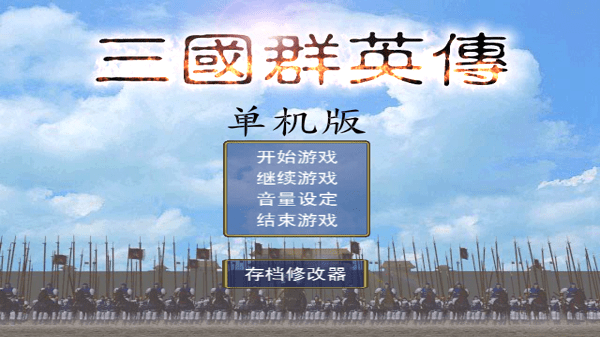 三国群英传单机版