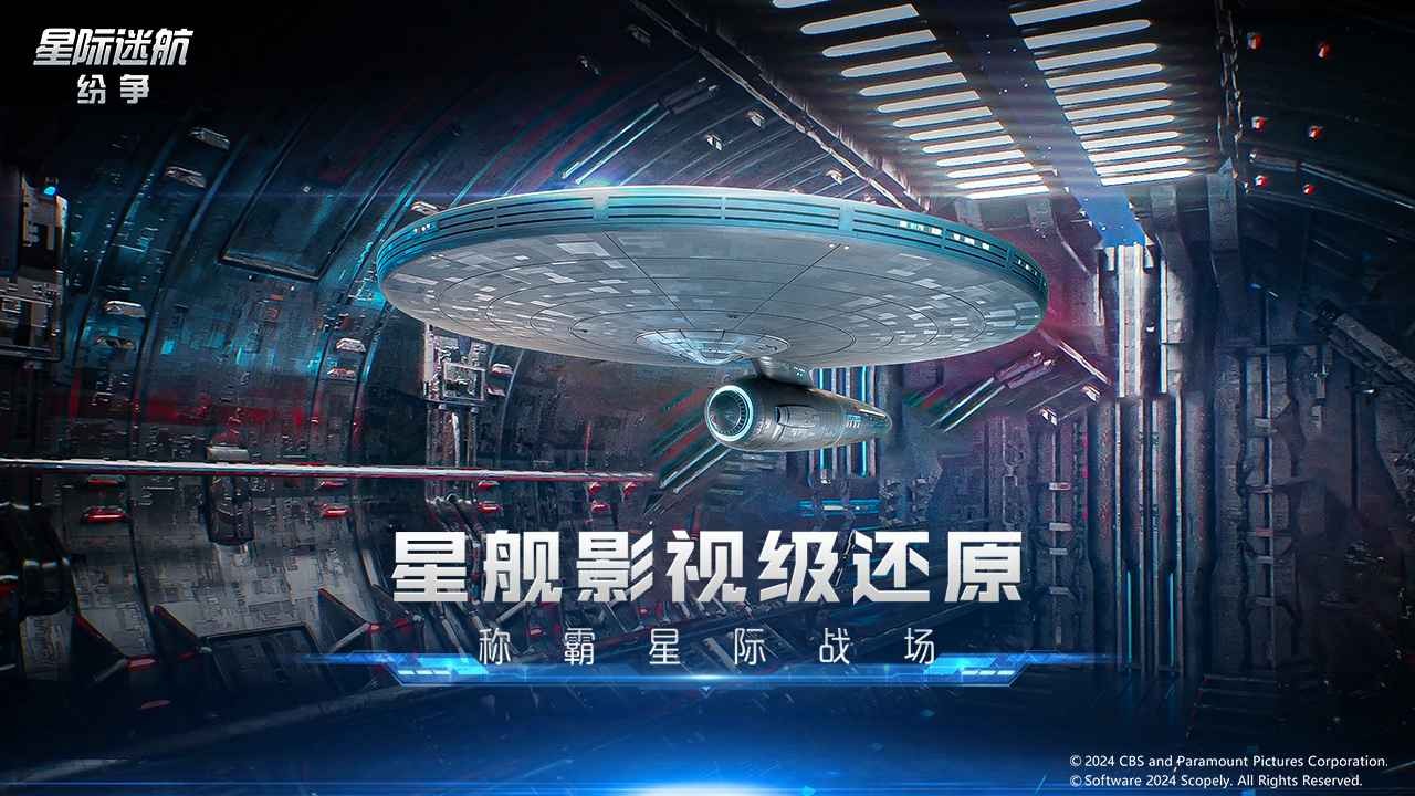 星际迷航纷争安卓版图3