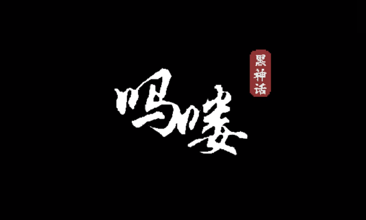 黑神话悟空吗喽版