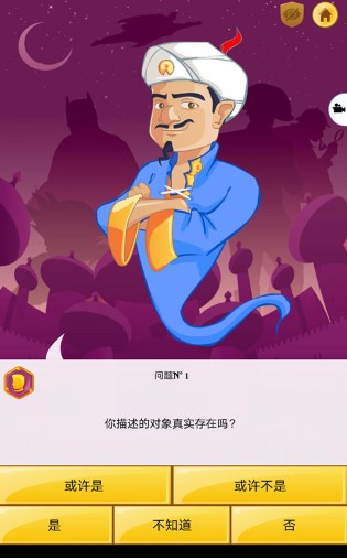 网络天才akinator中文版图2