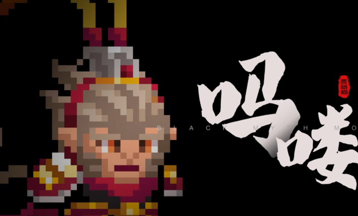 黑神话悟空吗喽版