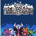 魔王终局最新版