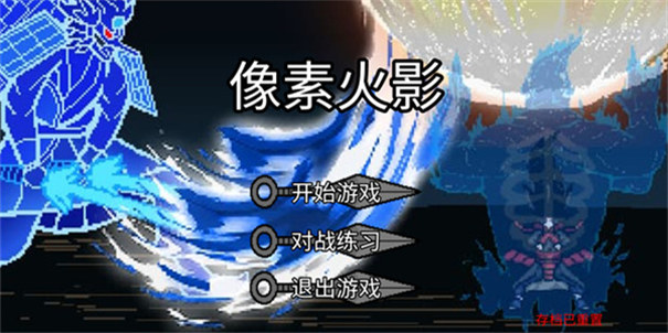 像素火影仙自九鸣版