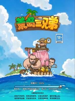 荒岛三兄弟