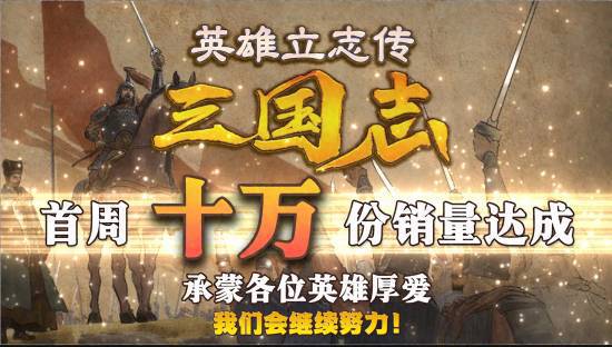 都是曹贼!国产单机新作《英雄立志传：三国志》创下销售佳绩[多图]