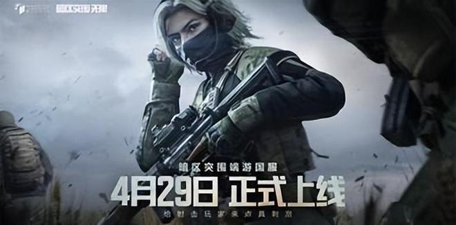 《暗区突围：无限》pc定档4.29,搜打撤新卷王入场[多图]