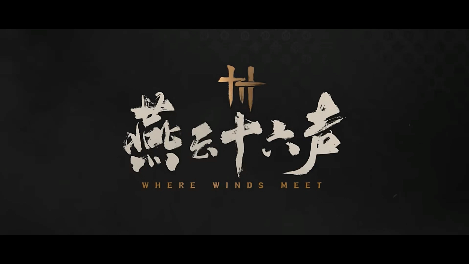 燕云十六声全版本合集