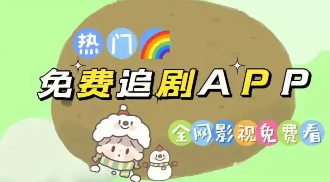 可以免费追剧的app大全