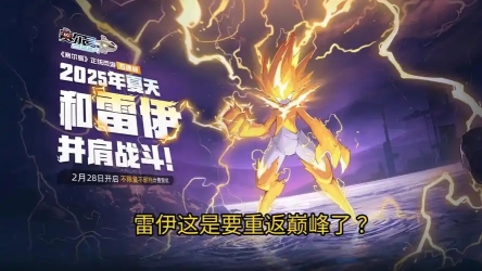 赛尔号怀旧服雷伊什么时候出现[图]